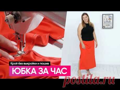 Юбка за час Крой без выкройки и пошив