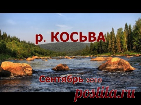 Река Косьва 2010