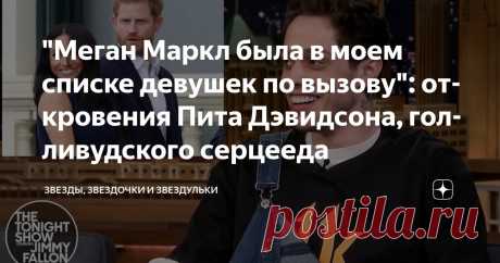 "Меган Маркл была в моем списке девушек по вызову": откровения Пита Дэвидсона, голливудского серцееда Статья автора «Звезды, звездочки и звездульки» в Дзене ✍: Пит Дэвидсон, актёр, комик, сценарист и обладатель специфической внешности, пользуется большим успехом у голливудских дамочек и его послужной