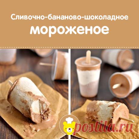 СЛИВОЧНО-БАНАНОВО-ШОКОЛАДНОЕ МОРОЖЕНОЕ
Дети будут в восторге
