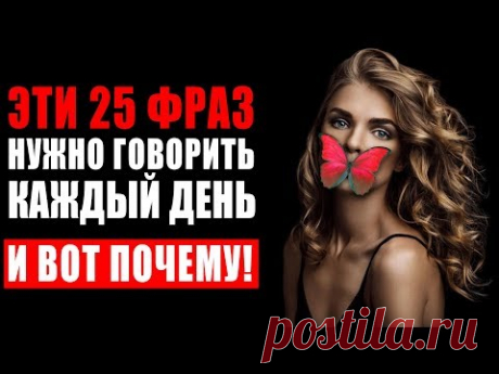 25 Мощных Фраз Которые Обладают Колоссальной Силой и Могущественной Энергией! Эти Слова Меняют Жизнь