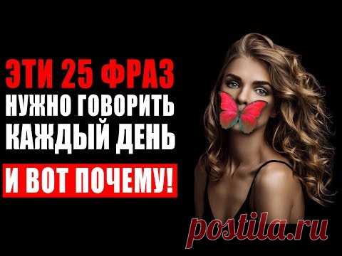 25 Мощных Фраз Которые Обладают Колоссальной Силой и Могущественной Энергией! Эти Слова Меняют Жизнь