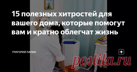15 полезных хитростей для вашего дома, которые помогут вам и кратно облегчат жизнь