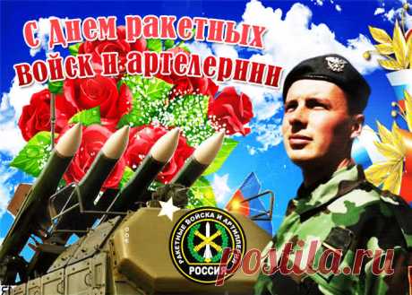 С Днем ракетных войск и артиллерии
От души хочу тебя поздравить,
Пожелать огромного везения,
Добрых слов большой букет отправить.