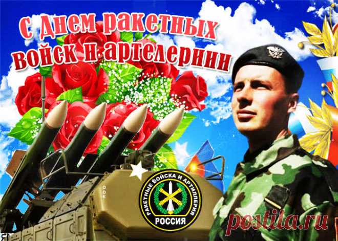 С Днем ракетных войск и артиллерии
От души хочу тебя поздравить,
Пожелать огромного везения,
Добрых слов большой букет отправить.
