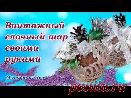 Винтажный новогодний шар / Мастер-класс