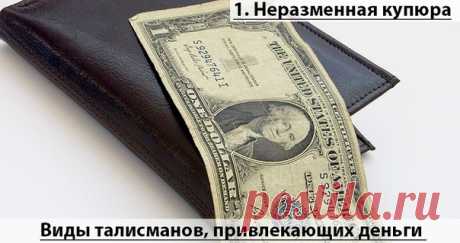 Как сделать неразменную купюру

Жить в достатке - это естественное желание любого человека. Заговоренные, или неразменные, купюры обладают свойствами приманивать к себе другие деньги. Но для этого такие купюры нужно подготовить, наделить их магической силой. 
Буквы и цифры счастливой банкноты
Показать полностью…