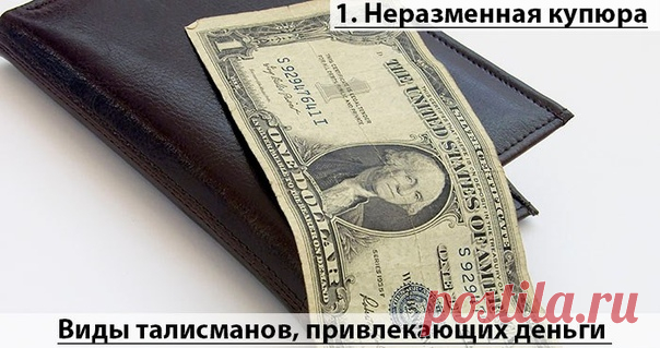 Как сделать неразменную купюру

Жить в достатке - это естественное желание любого человека. Заговоренные, или неразменные, купюры обладают свойствами приманивать к себе другие деньги. Но для этого такие купюры нужно подготовить, наделить их магической силой. 
Буквы и цифры счастливой банкноты
Показать полностью…