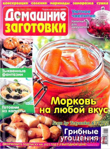 ЕДА. Домашние заготовки - № 10 2020