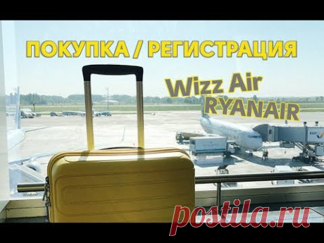 ПОШАГОВАЯ ИНСТРУКЦИЯ: Покупка авиабилетов и регистрация на рейс у лоукостеров | ЛАЙФ:ХАКИ
