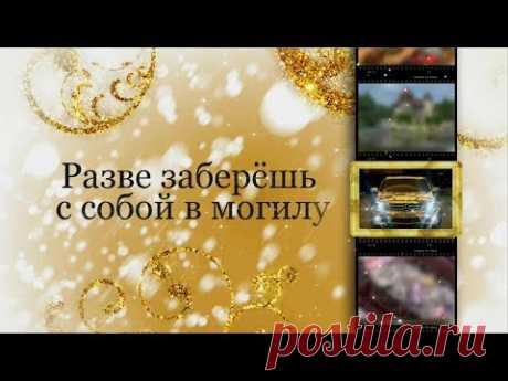 В этот мир без ничего приходим. В мир иной без ничего уйдём... - YouTube