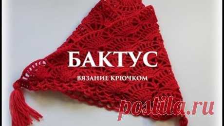 БАКТУС крючком - вязание  {Счастливая_Рукодельница}