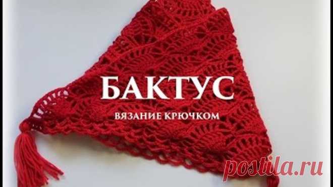 БАКТУС крючком - вязание  {Счастливая_Рукодельница}