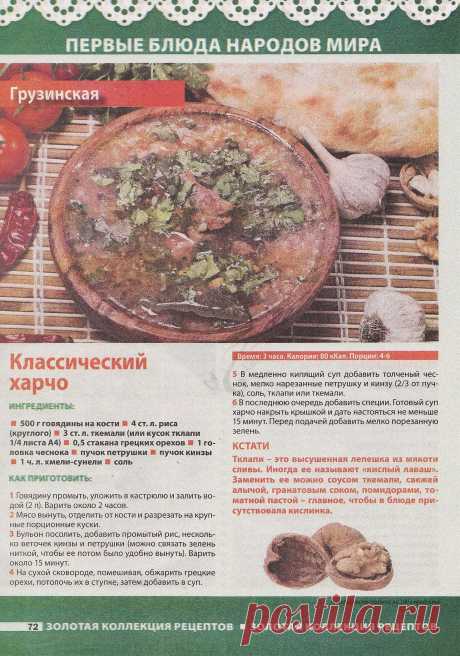 Классический харчо