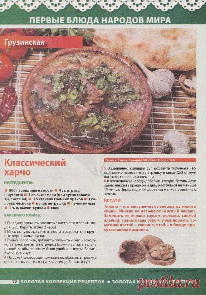 Классический харчо
