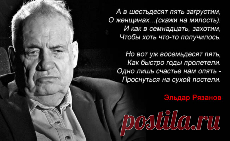 Великолепные стихи режисёра Эльдара Рязанова