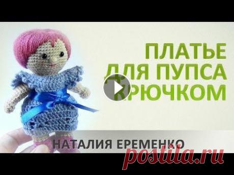 Как связать платье для пупса крючком // мастер-класс toyfabric Еще один вариант вязаного платья для пупса крючком. Связать такое платье очень просто и не затратно по времени - приятного вязания! #вязание_крючком #...