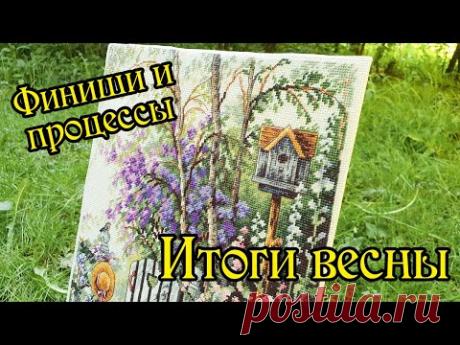 Итоги весны: готовые работы и процессы. Вышивка крестом.
