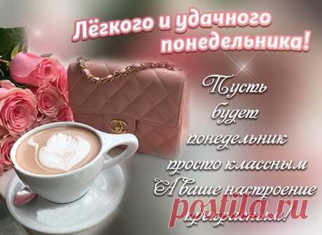 Понедельник на пороге.
Пусть исчезнут все тревоги.
Позитив скорей лови,
Чтоб дела все в гору шли.