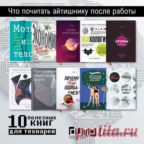 Что почитать айтишнику после работы. 10 новых книг для технарей Совместно с конференцией для разработчиков DUMP мы подготовили подборку из 10 новых книг для расширения кругозора и прокачки скиллов айтишников: 1. «Эпоха криптовалют. Как биткойн и блокчейн меняют мировой экономический порядок» ( Самое подробное и доступное исследование криптовалют. Обозреватели Wall Street Journal Пол Винья и Майкл Кейси рассказывают историю биткойна и проводят анализ роли криптовалют в современном мире: как они…