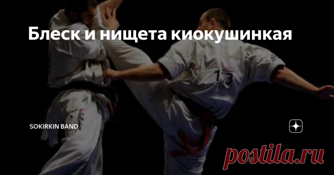 Блеск и нищета киокушинкая Однажды я, все же, решил попробовать свои силы в карате. Знакомый тренировал один из стилей, вышедший из киокушинкай. Киокушин Будокай был основан легендарным чемпионом по дзюдо Йоном Блюмингом, а значит там была борьба, которую я всегда очень любил. В остальном, это киокушин с ударами в голову, но и борьбой. Скажем так, чему-то новому карате меня вряд ли бы научило. Почему этот стиль? Если бы я перешел в WKF, пришлось бы себя «ломать», привыкать...