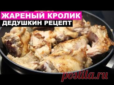 Улетный дедушкин рецепт приготовления Кролика | Это просто