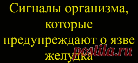 Сигналы организма, которые предупреждают о язве желудка
Ежедневно в мире регистрируется около 500 000 новых случаев язвенной болезни. Язва желудка, к счастью, лечится, но при несвоевременном диагностировании значительно ухудшает качество жизни.     Однако если прислушиваться к сигналам, которые подает организм, то можно распознать язвенную болезнь на ранней стадии и избежать серьезных последствий...
Читай дальше на сайте. Жми подробнее ➡