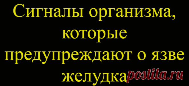 Сигналы организма, которые предупреждают о язве желудка
Ежедневно в мире регистрируется около 500 000 новых случаев язвенной болезни. Язва желудка, к счастью, лечится, но при несвоевременном диагностировании значительно ухудшает качество жизни.     Однако если прислушиваться к сигналам, которые подает организм, то можно распознать язвенную болезнь на ранней стадии и избежать серьезных последствий...
Читай дальше на сайте. Жми подробнее ➡