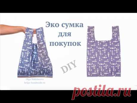 Как сшить Эко-Сумку для покупок / Сумка-Майка своими руками / Легкий способ