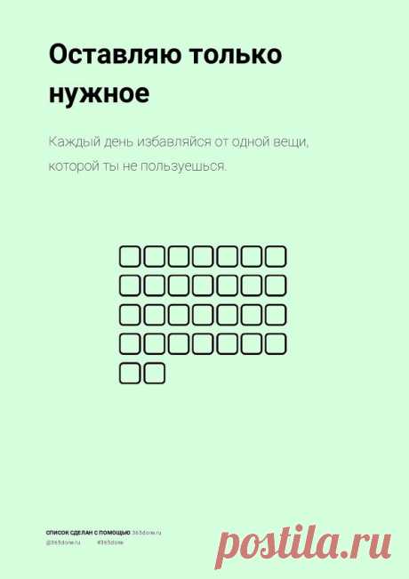 Каждый день избавляйся от одной вещи, которой ты не пользуешься.