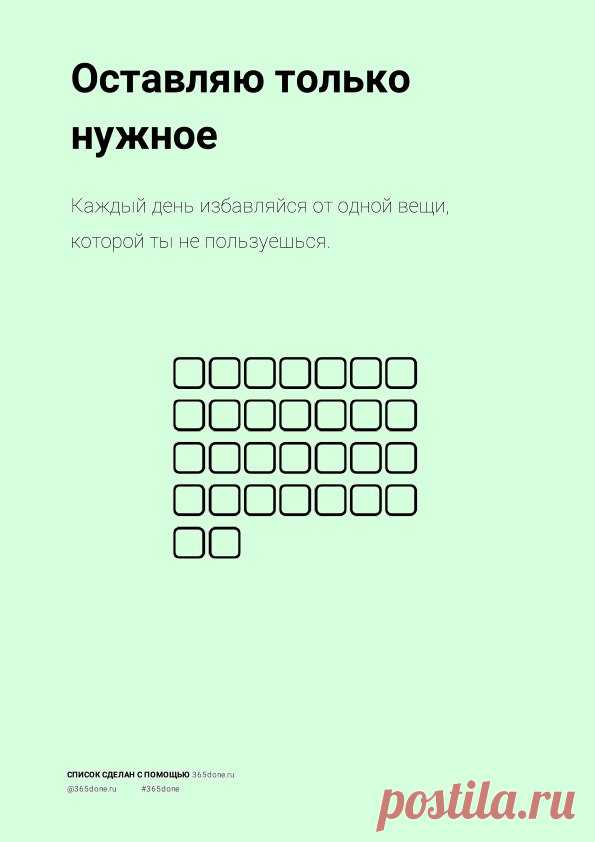 Каждый день избавляйся от одной вещи, которой ты не пользуешься.
