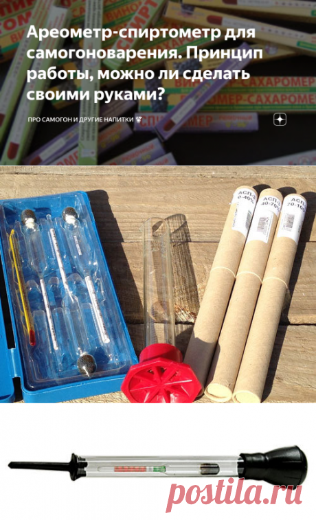 Ареометр-спиртометр для самогоноварения. Принцип работы, можно ли сделать своими руками? | Про самогон и другие напитки 🍹 | Яндекс Дзен