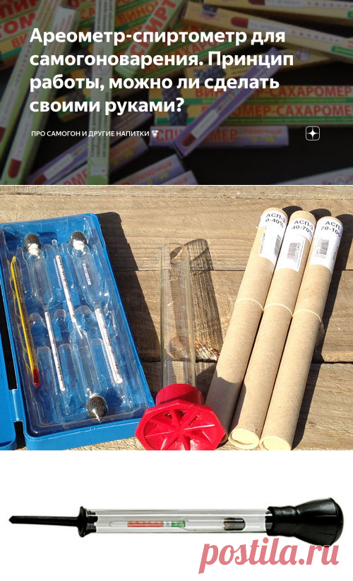 Ареометр-спиртометр для самогоноварения. Принцип работы, можно ли сделать своими руками? | Про самогон и другие напитки 🍹 | Яндекс Дзен