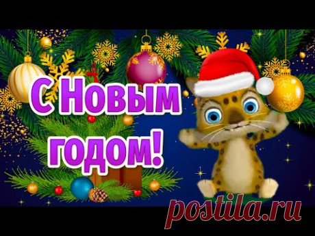 С Новым Годом Поздравляю! Красивые Поздравления с Новым Годом! С Новым Годом Тигра - YouTube