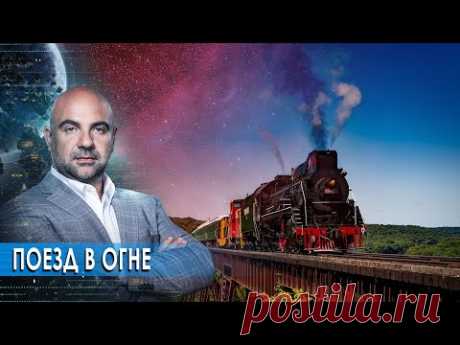 Поезд в огне.  «Как устроен мир" с Тимофеем Баженовым (29.09.20).
