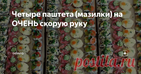 Четыре паштета (мазилки) на ОЧЕНЬ скорую руку Время дефицита кануло в  лету. И слава Богу! Но остался дефицит того, что каждый из нас с  возрастом ценит особенно дорого – дефицит времени и дефицит возможностей  накормить вкустотенью не только ближних, но и дальних! Когда-то давно в  нашем доме прижились 4 еврейские «мазилки» (хотите, назовите их  паштетами), стоимость которых копеечная, а накормить ими можно батальон  гостей. И все гости
