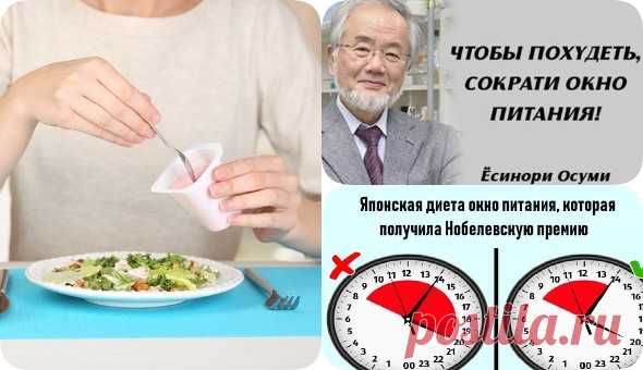 «Окно питания» : феномен, заставляющий худеть любого! - interesno.win Прекрати ограничивать себя в выборе продуктов, не бойся съесть кусочек любимого шоколада...