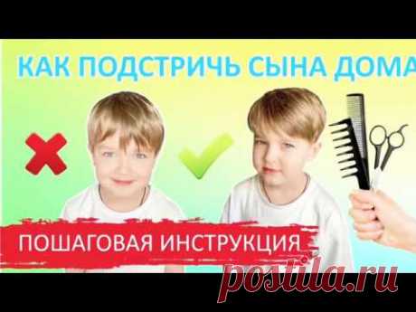 Как подстричь ребёнка дома.