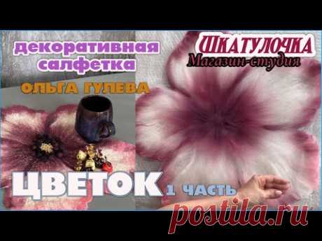 Подробный шедевр из валяной шерсти! МК Ольга Гуляева | Декоративная Салфетка