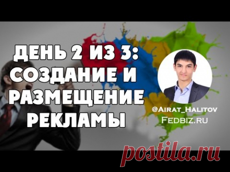 Создание и размещение рекламных материалов. №2 Айрат Халитов
