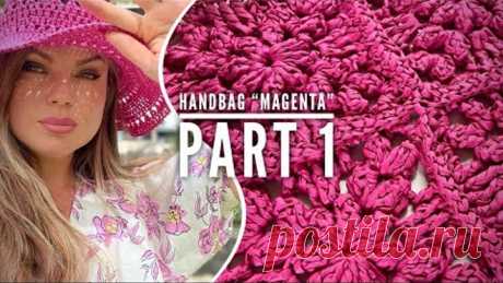 Потрясающая сумка крючком «Magenta»! Вяжем эксклюзив! Часть 1 💞 Crochet bag