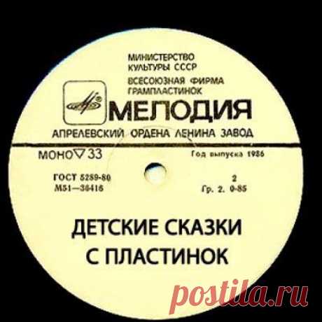 Сказки с пластинок фирмы «Мелодия». То, что нужно в этот вечер.
#сказки #славянские_сказки #русские_сказки