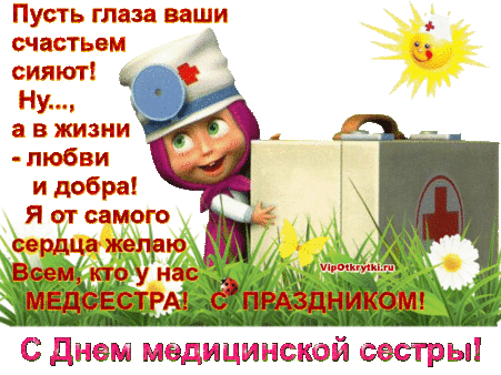 С Днем медицинской сестры | Музыкальные Открытки Бесплатно