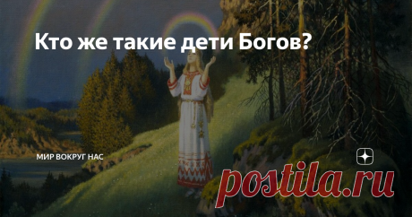 Кто же такие дети Богов? Здравствуйте. Кто же такие Славяне? Это группа народов, говорящих на славянских языках, крупнейшая в Европе этноязыковая общность. Немного о истории и численности   Этногенез славян начался не позднее IV века. Славянская группа народов образовалась в процессе расселения древних славян (праслав. *slověne, ст.‑слав. словѣнє) в VII—VIII веках н. э. Возникшие в результате этого народы сохранили сознание общности, что отражено в исторических памятниках ...