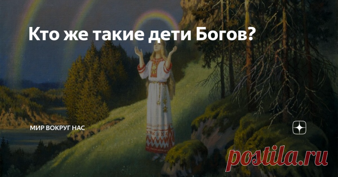 Кто же такие дети Богов? Здравствуйте. Кто же такие Славяне? Это группа народов, говорящих на славянских языках, крупнейшая в Европе этноязыковая общность. Немного о истории и численности   Этногенез славян начался не позднее IV века. Славянская группа народов образовалась в процессе расселения древних славян (праслав. *slověne, ст.‑слав. словѣнє) в VII—VIII веках н. э. Возникшие в результате этого народы сохранили сознание общности, что отражено в исторических памятниках ...