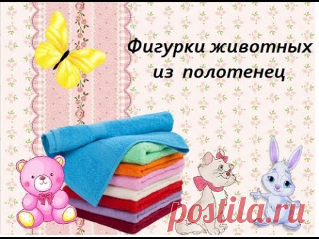 Фигурки животных из полотенец//DIY - YouTube