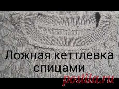 Кеттлевка горловины спицами// как делаю это я// ответ на ваш вопрос