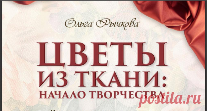Цветы из ткани, начало пути
