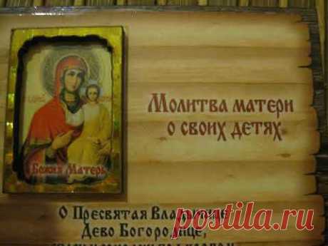 Молитва матери о своих детях