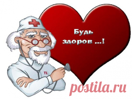 Будем здоровы!